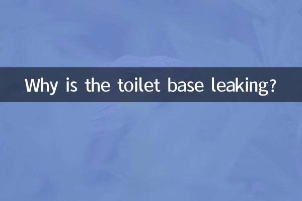 馬桶底座漏水怎麼回事