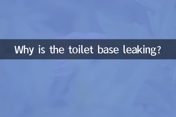 馬桶底座漏水怎麼回事