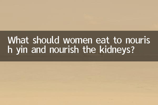 ماذا يجب أن تأكل المرأة لتغذية الين وتغذية الكلى؟