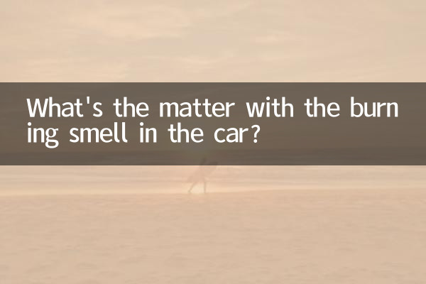 कार में जलने की गंध का मामला क्या है?