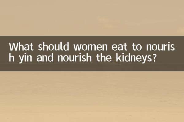 ماذا يجب أن تأكل المرأة لتغذية الين وتغذية الكلى؟