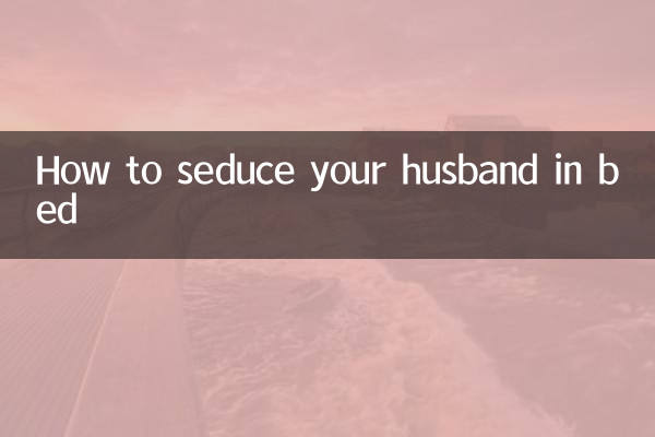 床上怎麼誘惑老公