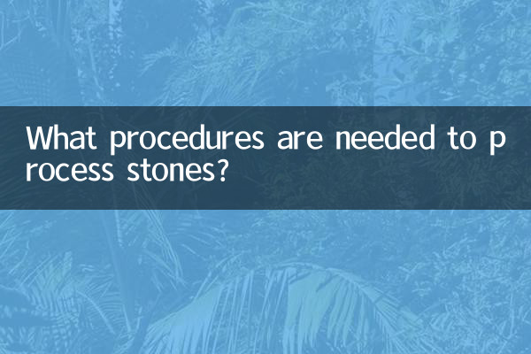 加工石子需要什麼手續