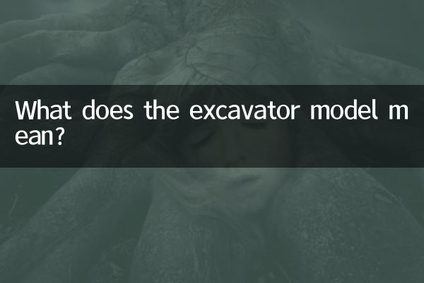 Что означает модель экскаватора?