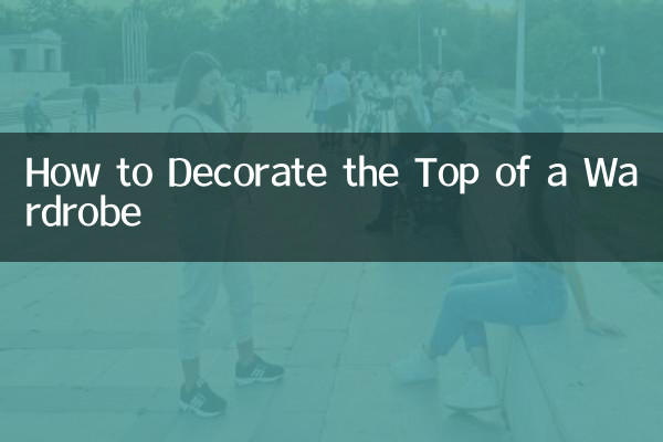 怎么装饰衣柜顶部
