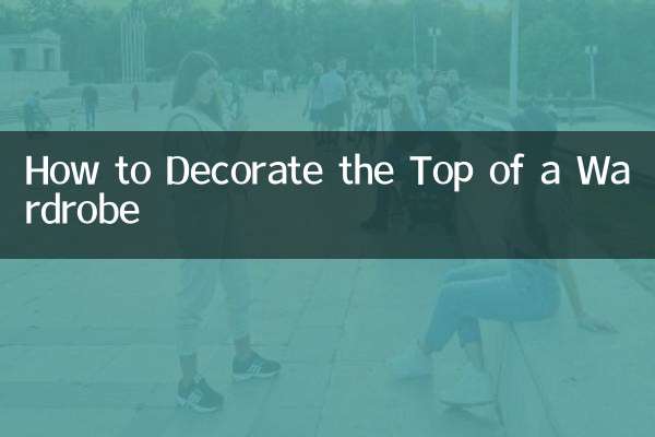 怎么装饰衣柜顶部