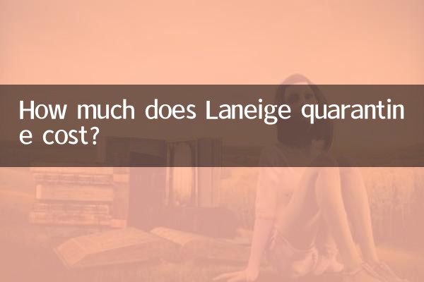 兰芝隔离多少钱