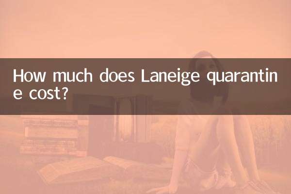 兰芝隔离多少钱