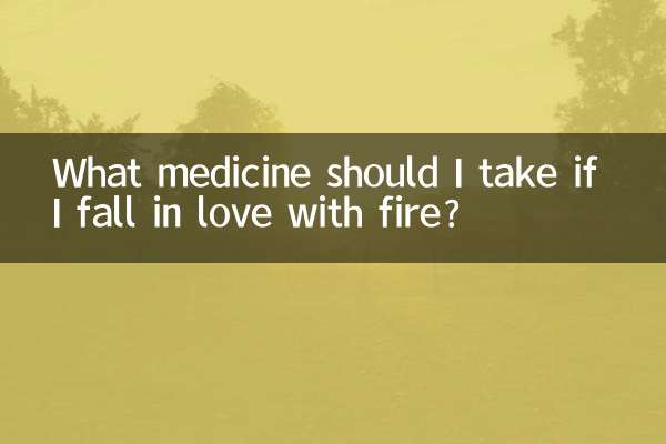 ما الدواء الذي يجب أن أتناوله إذا وقعت في حب النار؟
