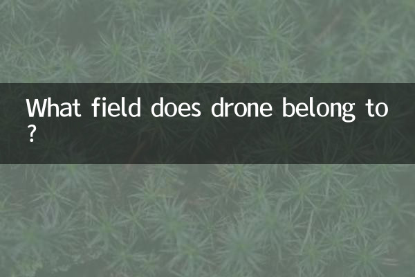 無人機屬於什麼領域