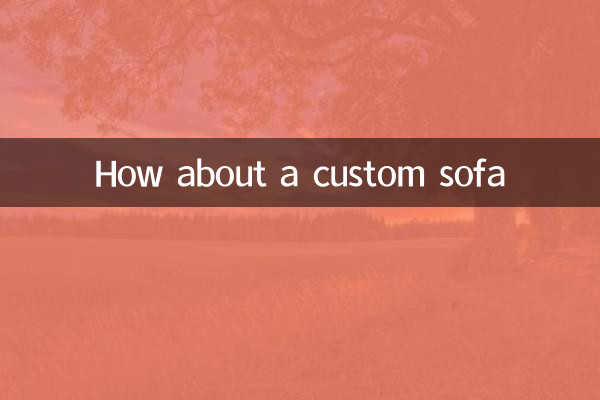 定制沙发怎么样