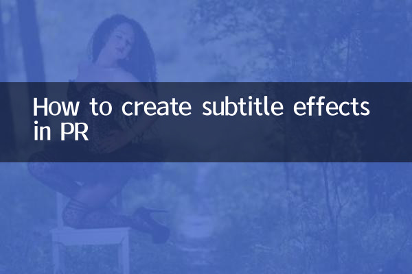 PR で字幕効果を作成する方法