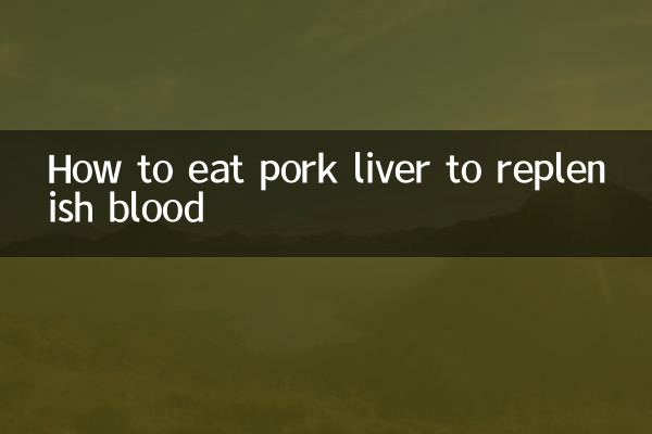 怎么吃猪肝补血
