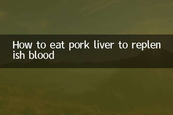 خون کو بھرنے کے لئے سور کا گوشت جگر کیسے کھائیں