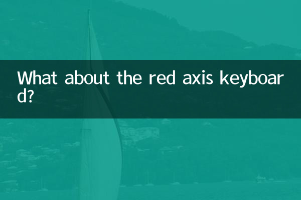 赤軸キーボードはどうですか？