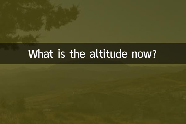 Какая сейчас высота?