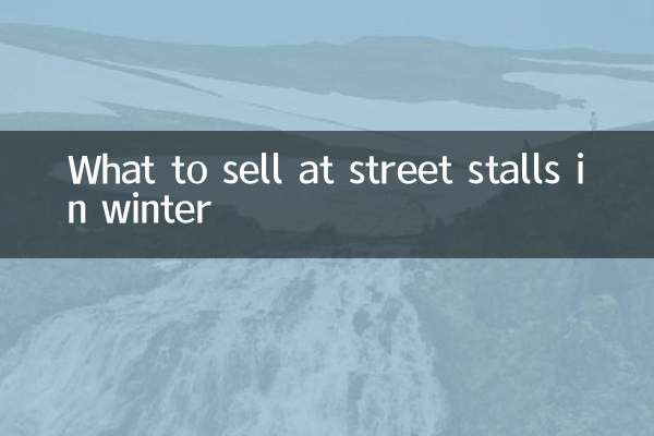 冬に屋台で何を売るか