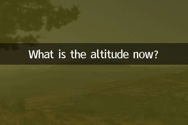 Какая сейчас высота?