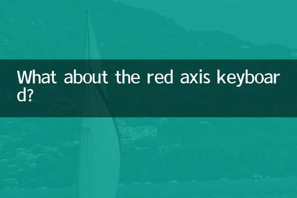 赤軸キーボードはどうですか？