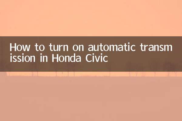 হোন্ডা সিভিকে কীভাবে স্বয়ংক্রিয় ট্রান্সমিশন চালু করবেন