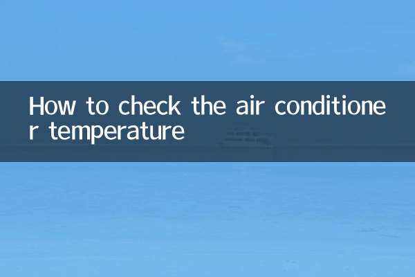 Как проверить температуру кондиционера