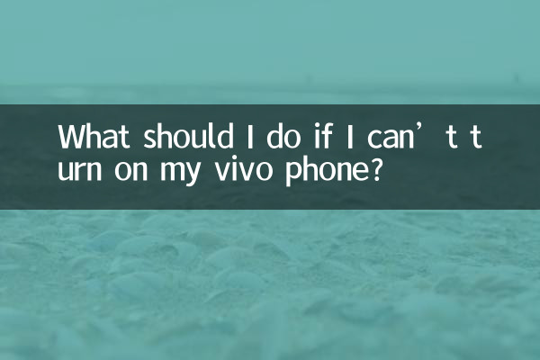 Vivo 電話の電源をオンにできない場合はどうすればよいですか?