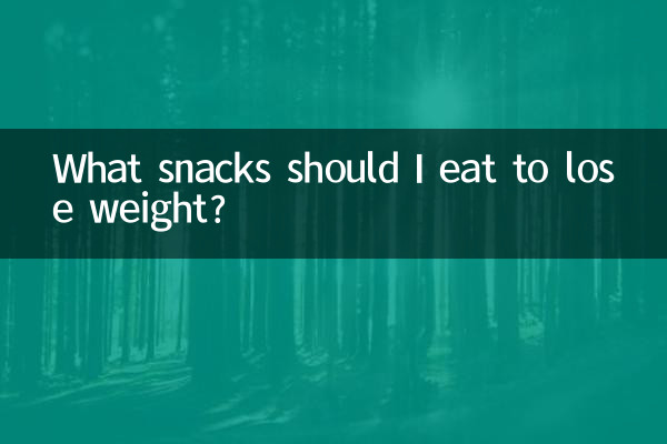 वजन कम करने के लिए मुझे कौन से स्नैक्स खाने चाहिए?