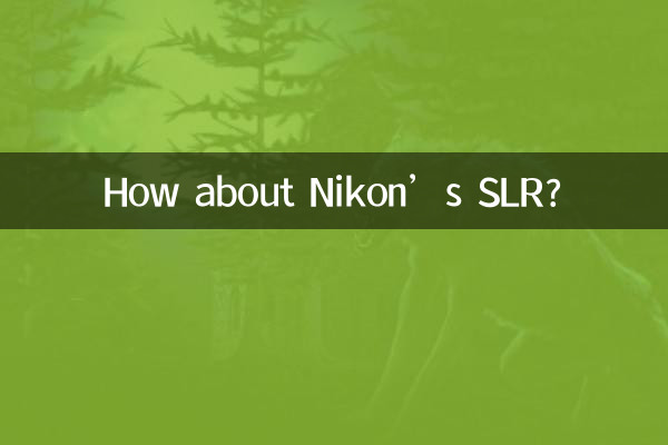निकॉन के एसएलआर के बारे में क्या ख्याल है?