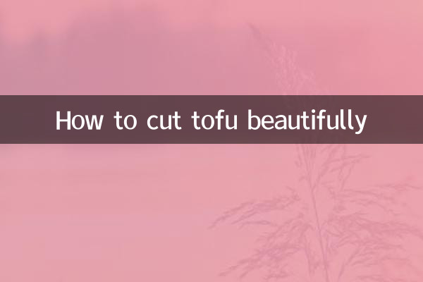 豆腐の綺麗な切り方