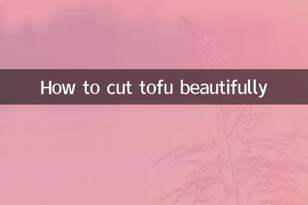 豆腐の綺麗な切り方