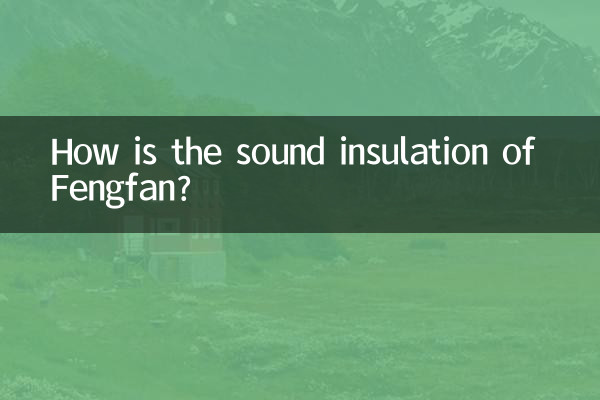 鋒範的隔音怎麼樣