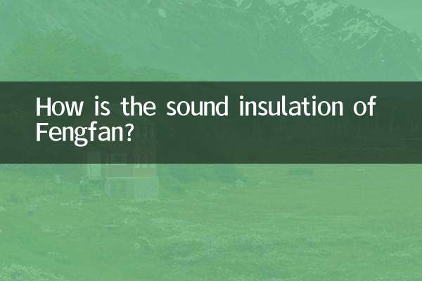 鋒範的隔音怎麼樣