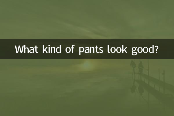 什麼褲子挽好看