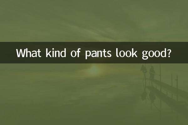 什麼褲子挽好看