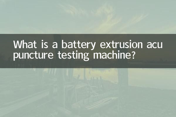 電池押出鍼検査機とは何ですか？