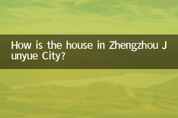 鄭州君悅城房子怎麼樣