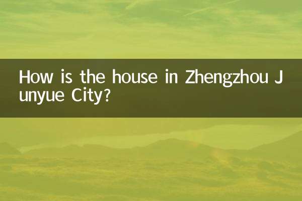 鄭州君悅城房子怎麼樣
