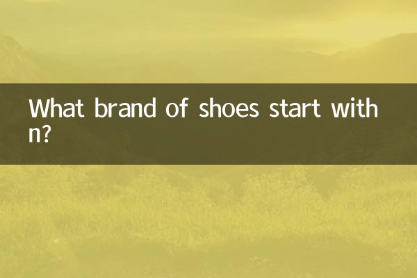 किस ब्रांड के जूते n से शुरू होते हैं?