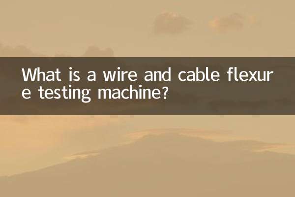 電線電纜曲撓試驗機是什麼