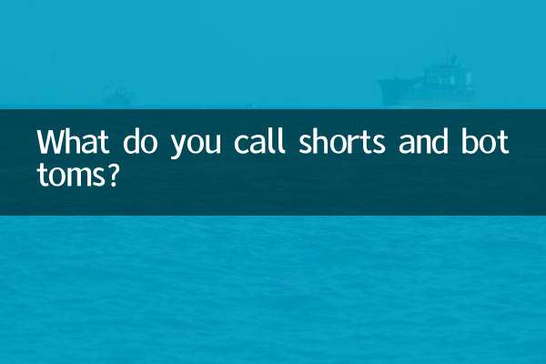 短裤加打底叫什么