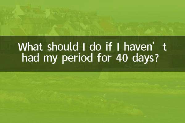 40天没来月经怎么办