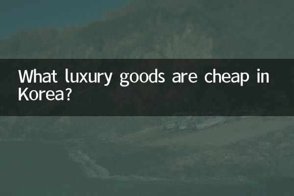 कोरिया में कौन से विलासिता के सामान सस्ते हैं?