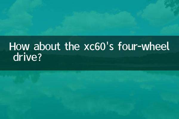 xc60의 4륜구동은 어떤가요?