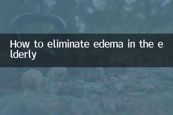 老人水腫怎麼消除