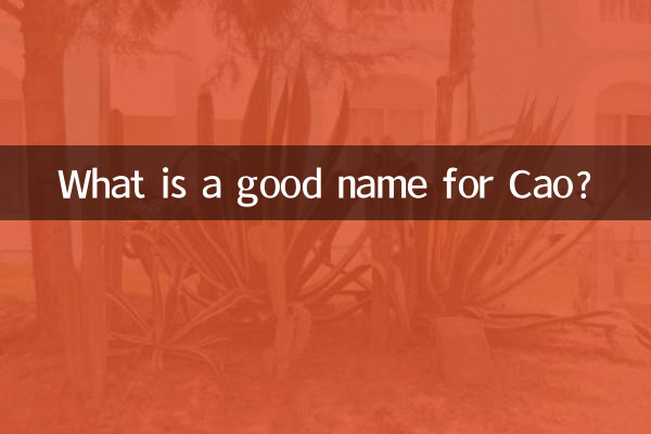 조조에게 좋은 이름은 무엇입니까?