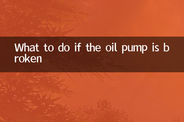 اگر تیل کا پمپ ٹوٹ گیا ہے تو کیا کریں