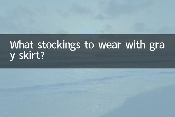 グレーのスカートにはどんなストッキングを合わせますか?