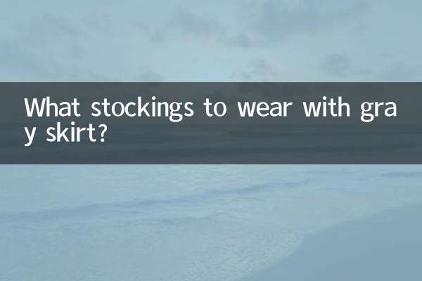 グレーのスカートにはどんなストッキングを合わせますか？