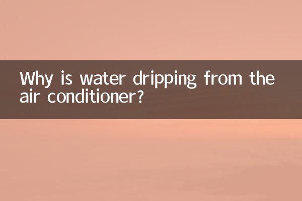 ایئر کنڈیشنر سے پانی ٹپک رہا ہے؟