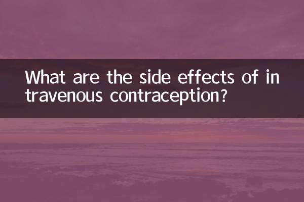 ما هي الآثار الجانبية لمنع الحمل عن طريق الوريد؟